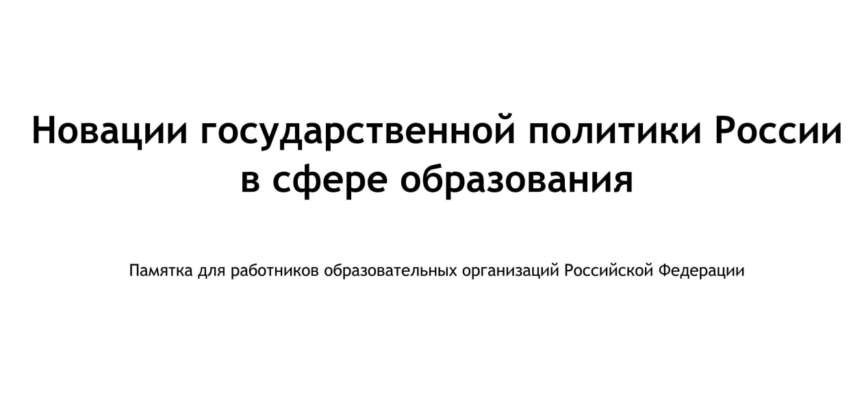 Новации государственной политики России в сфере образования.